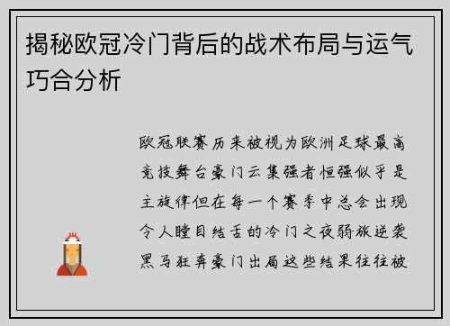 揭秘欧冠冷门背后的战术布局与运气巧合分析