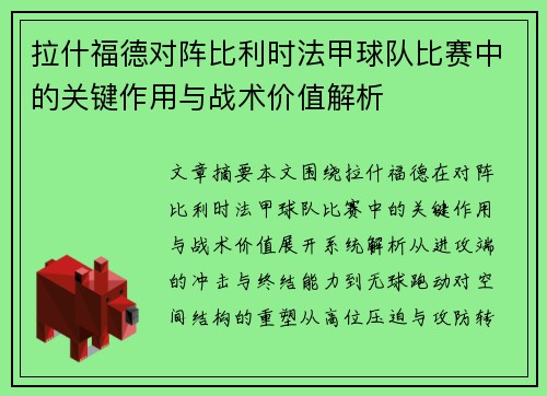 拉什福德对阵比利时法甲球队比赛中的关键作用与战术价值解析