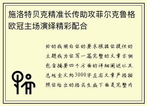 施洛特贝克精准长传助攻菲尔克鲁格欧冠主场演绎精彩配合
