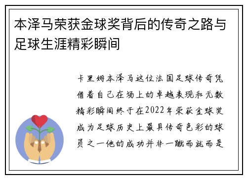 本泽马荣获金球奖背后的传奇之路与足球生涯精彩瞬间