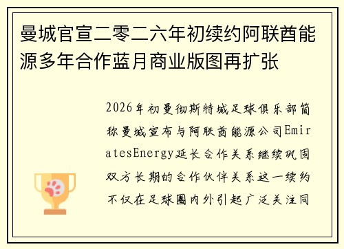 曼城官宣二零二六年初续约阿联酋能源多年合作蓝月商业版图再扩张