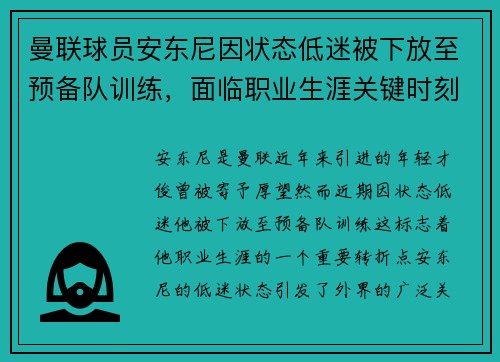 曼联球员安东尼因状态低迷被下放至预备队训练，面临职业生涯关键时刻