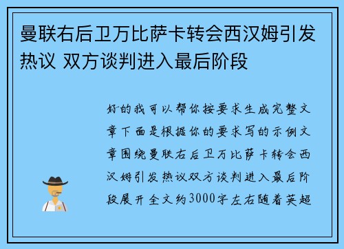 曼联右后卫万比萨卡转会西汉姆引发热议 双方谈判进入最后阶段