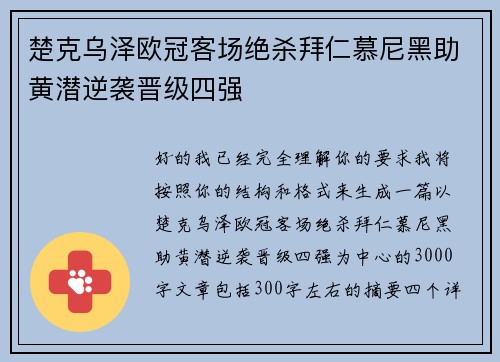 楚克乌泽欧冠客场绝杀拜仁慕尼黑助黄潜逆袭晋级四强
