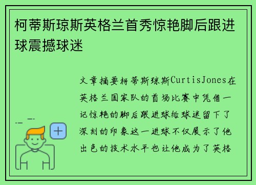 柯蒂斯琼斯英格兰首秀惊艳脚后跟进球震撼球迷