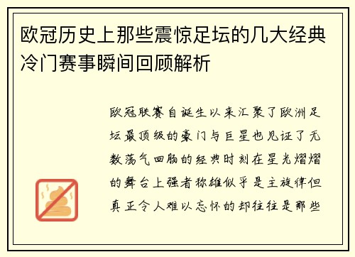 欧冠历史上那些震惊足坛的几大经典冷门赛事瞬间回顾解析