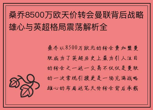 桑乔8500万欧天价转会曼联背后战略雄心与英超格局震荡解析全